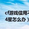 cf游戏信用不足4星怎么办（cf游戏信用不足4星怎么办）