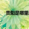 贵阳是哪里的城市（贵阳是哪里的省份）