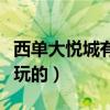 西单大悦城有什么卖的（西单大悦城有什么好玩的）