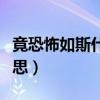 竟恐怖如斯什么意思（恐怖如斯的如斯什么意思）