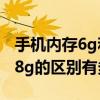 手机内存6g和8g的区别多大（手机内存6g和8g的区别有多大）