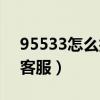 95533怎么找人工客服（95508如何找人工客服）