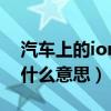 汽车上的ion按钮是什么意思（ion汽车按钮什么意思）