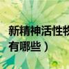 新精神活性物质有哪些选项（新精神活性物质有哪些）