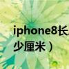 iphone8长度是多少厘米（iphone8长度多少厘米）