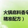 火锅底料香辛料是什么调料（火锅里的香辛料精准配方）