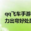 qq飞车手游暴力出弯适用于（qq飞车手游暴力出弯好处是什么）