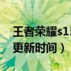 王者荣耀s15更新时间是几点（王者荣耀s15更新时间）