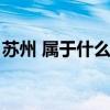 苏州 属于什么省（苏州是哪个省属于哪个省）