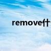 remove什么意思（remove什么意思）