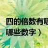 四的倍数有哪些从小到大写五个（四的倍数有哪些数字）