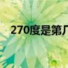 270度是第几象限（270度是第几象限角）