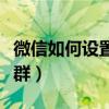 微信如何设置付款选择（微信如何设置付费入群）