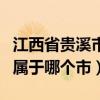 江西省贵溪市属于什么地级市（江西省贵溪市属于哪个市）