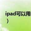 ipad可以用ps4手柄（ipad可以用PS修图吗）