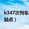 k347次列车途径车站（k347次列车路途哪些站点）