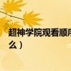 超神学院观看顺序以及从哪里观看（超神学院观看顺序是什么）