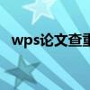 wps论文查重报告（wps论文查重靠谱吗）