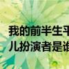 我的前半生平儿扮演者魏之皓（我的前半生平儿扮演者是谁）