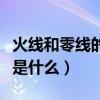 火线和零线的符号是什么（火线和零线的符号是什么）