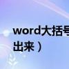 word大括号怎么设置（word大括号怎么打出来）