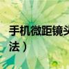 手机微距镜头有必要买吗（手机微距镜头的用法）