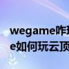 wegame咋玩云顶之弈按键咋设置（wegame如何玩云顶之奕）