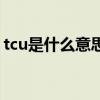 tcu是什么意思医学（tcu是什么意思车上的）