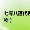 七零八落代表什么生肖（七零八落代表什么动物）