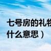 七号房的礼物结局是什么（七号房的礼物结局什么意思）