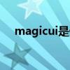 magicui是什么（magicui是什么系统）