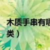 木质手串有哪些种类图片（木质手串有哪些种类）