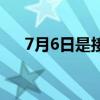 7月6日是接吻日吗（7月6日是什么节）