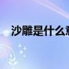 沙雕是什么意思?（现在沙雕是什么意思）