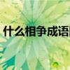 什么相争成语四字词语（什么相争成语动物）