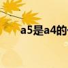 a5是a4的一半吗（a5是a4的一半吗）