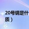 20号钢是什么材质及性能（20号钢是什么材质）