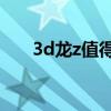 3d龙z值得培养吗（3D龙Z怎么配招）