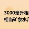 3000毫升相当于多少瓶矿泉水（3000毫升水相当矿泉水几瓶）