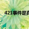 421事件是真实的吗（421事件是什么梗）