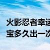 火影忍者幸运夺宝多久才出（火影忍者幸运夺宝多久出一次）