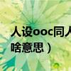 人设ooc同人文什么意思（同人文里的ooc是啥意思）