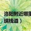 洛阳附近哪里有玻璃涧道（洛阳附近哪里有玻璃栈道）