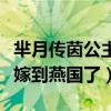 芈月传茵公主嫁给谁了（芈月传茵公主为什么嫁到燕国了）