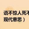 语不惊人死不休什么意思呀（语不惊人死不休现代意思）