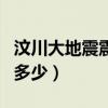 汶川大地震震级为多少级（汶川大地震震级为多少）