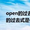 open的过去式是什么意思中文翻译（open的过去式是什么）