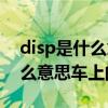 disp是什么意思英语翻译成中文（disp是什么意思车上的）