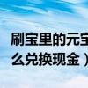 刷宝里的元宝怎么兑换现金（刷宝里的元宝怎么兑换现金）