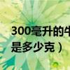 300毫升的牛奶是多少大卡（300毫升的牛奶是多少克）